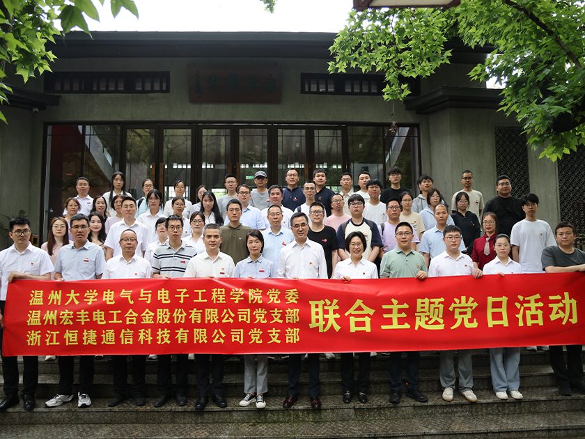 溫州宏豐開展三方聯(lián)合主題黨日活動