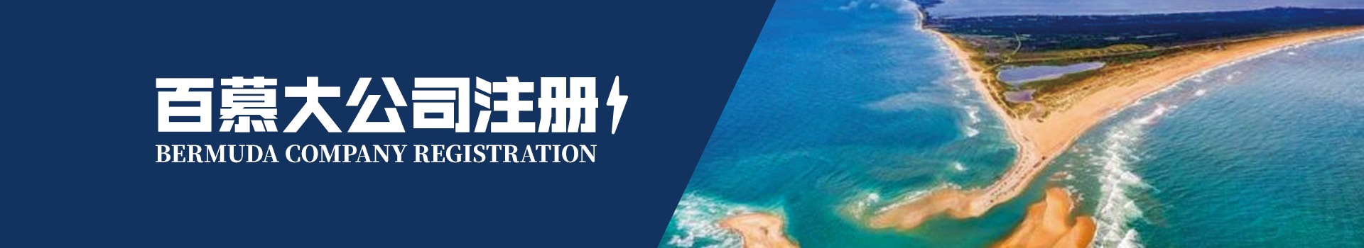 百慕大公司注冊(cè)