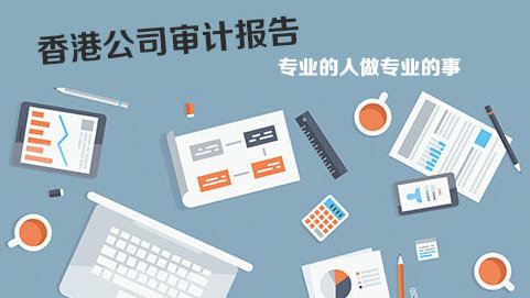 在香港做企業(yè)審計報稅問題解答！