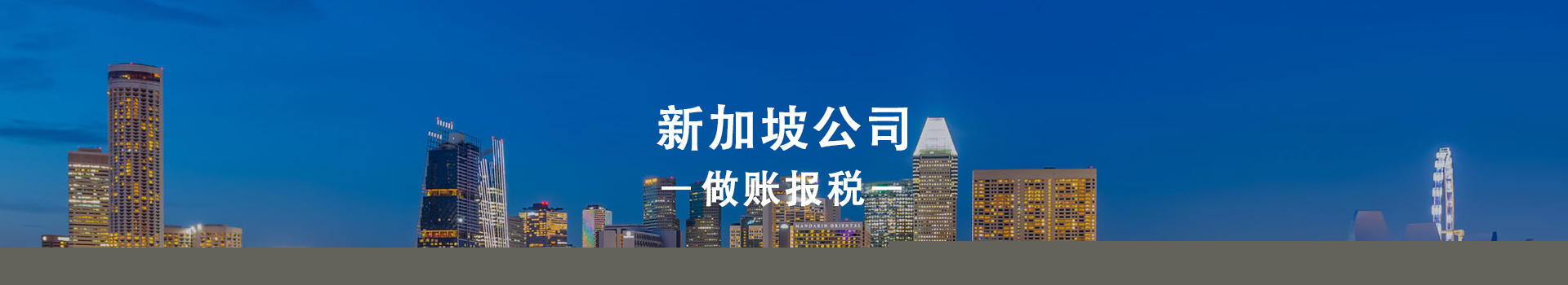 新加坡公司做賬報(bào)稅