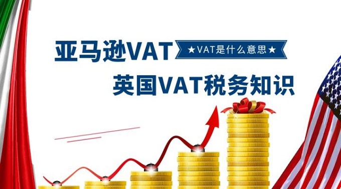 跨境電商賣家最為關注英國VAT稅務問題都在這里？